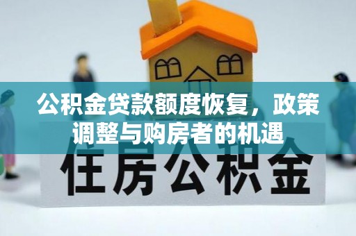 增城公积金贷款额度恢复，政策调整与购房者的机遇
