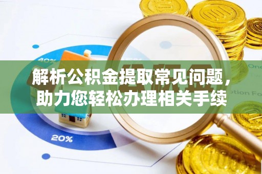 增城解析公积金提取常见问题，助力您轻松办理相关手续