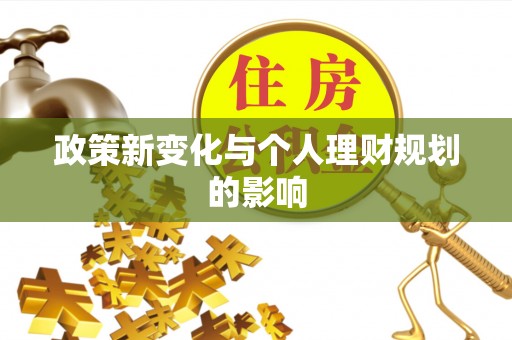 增城政策新变化与个人理财规划的影响