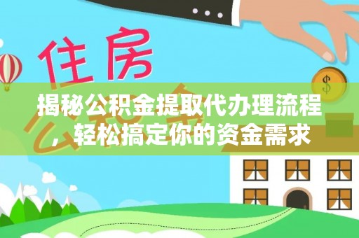 增城揭秘公积金提取代办理流程，轻松搞定你的资金需求
