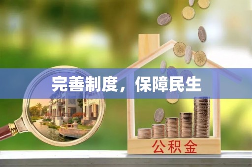 增城完善制度，保障民生