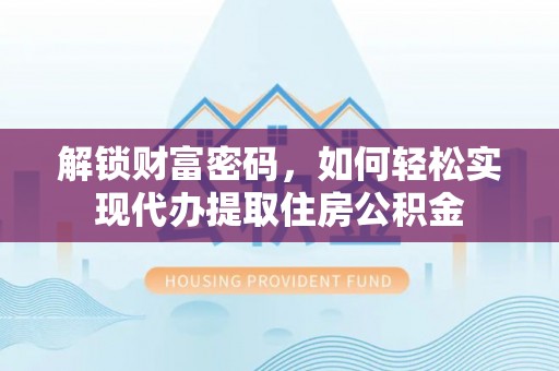 增城解锁财富密码，如何轻松实现代办提取住房公积金