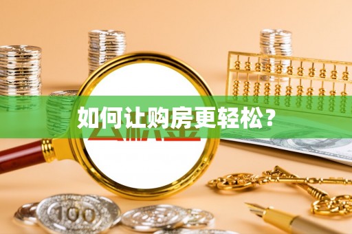 增城如何让购房更轻松？