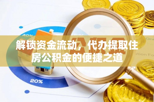 增城解锁资金流动，代办提取住房公积金的便捷之道
