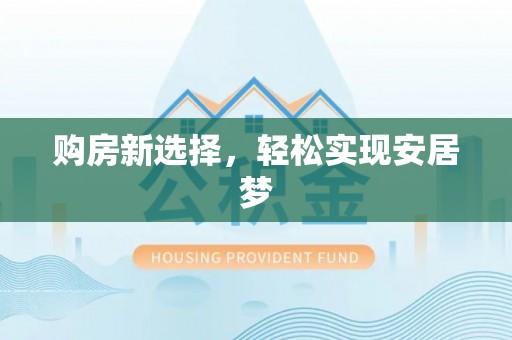 增城购房新选择，轻松实现安居梦
