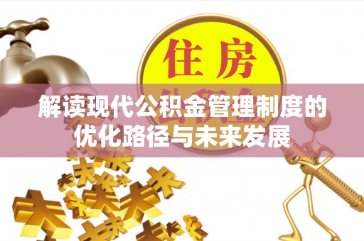 增城解读现代公积金管理制度的优化路径与未来发展