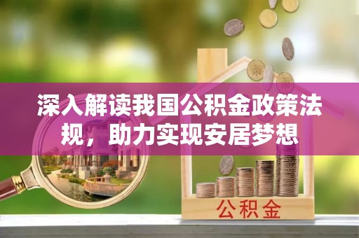 增城深入解读我国公积金政策法规，助力实现安居梦想