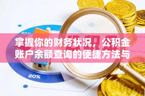 增城掌握你的财务状况，公积金账户余额查询的便捷方法与重要性