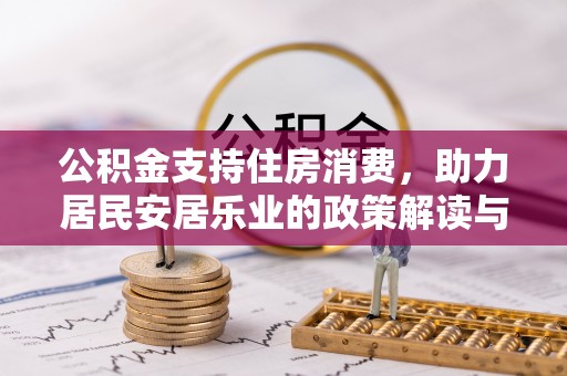 增城公积金支持住房消费，助力居民安居乐业的政策解读与展望