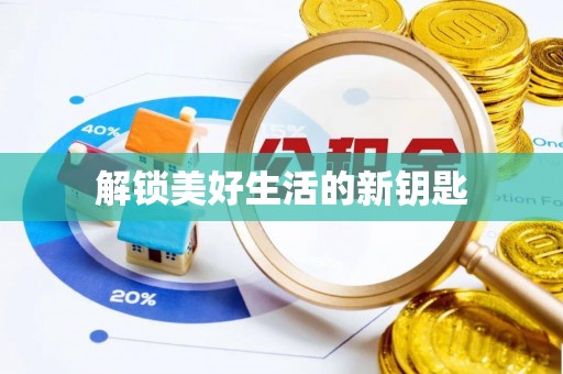 增城解锁美好生活的新钥匙