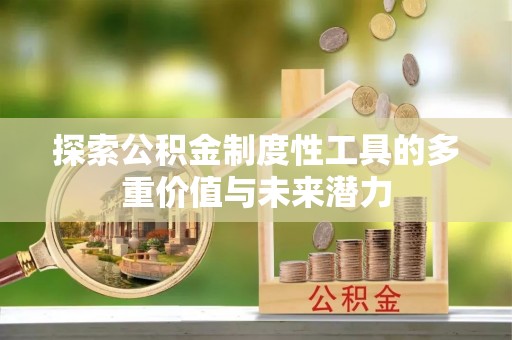 增城探索公积金制度性工具的多重价值与未来潜力
