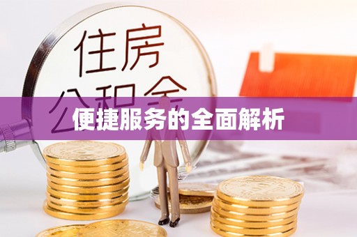 增城便捷服务的全面解析