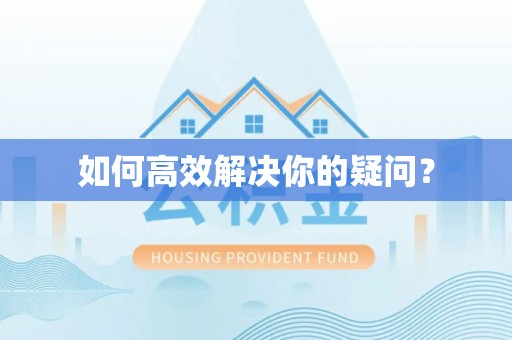 增城如何高效解决你的疑问？