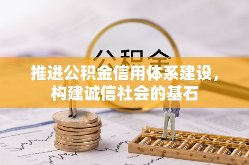 增城推进公积金信用体系建设，构建诚信社会的基石