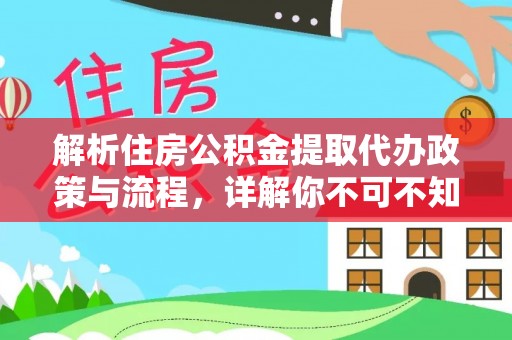 增城解析住房公积金提取代办政策与流程，详解你不可不知的关键点