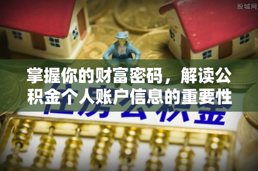 增城掌握你的财富密码，解读公积金个人账户信息的重要性