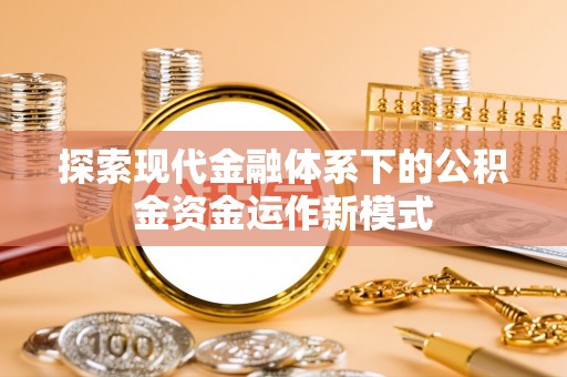 增城探索现代金融体系下的公积金资金运作新模式