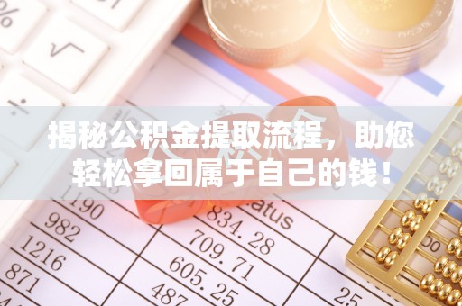 增城揭秘公积金提取流程，助您轻松拿回属于自己的钱！