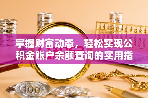 增城掌握财富动态，轻松实现公积金账户余额查询的实用指南