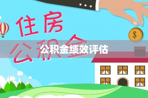 增城公积金绩效评估