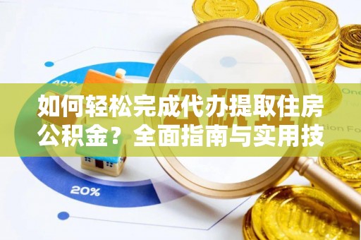 增城如何轻松完成代办提取住房公积金？全面指南与实用技巧