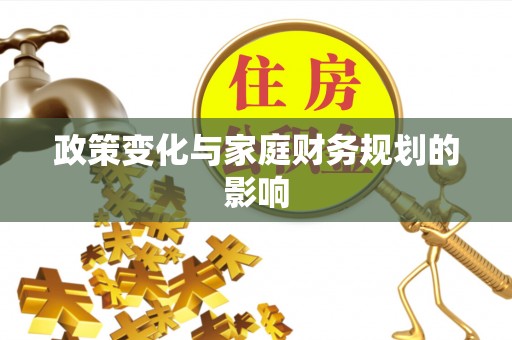 增城政策变化与家庭财务规划的影响