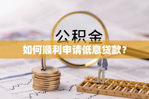 增城如何顺利申请低息贷款？