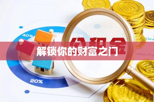 增城解锁你的财富之门