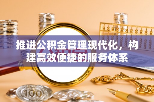 增城推进公积金管理现代化，构建高效便捷的服务体系