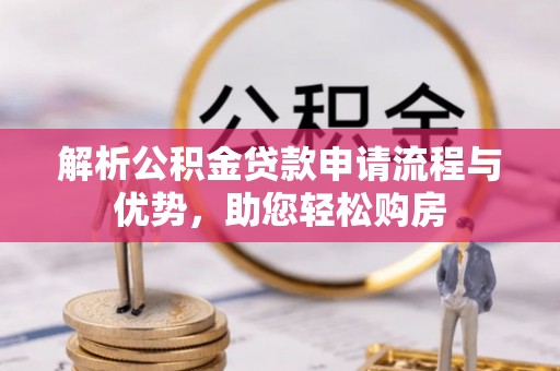 增城解析公积金贷款申请流程与优势，助您轻松购房