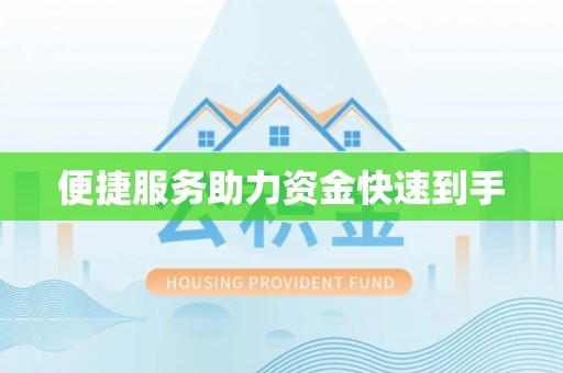 增城便捷服务助力资金快速到手