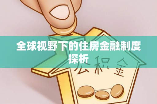 增城全球视野下的住房金融制度探析