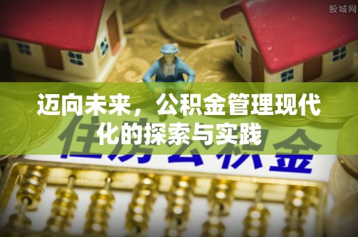 增城迈向未来，公积金管理现代化的探索与实践