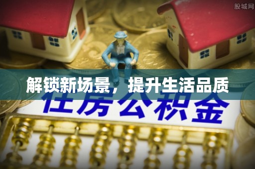 增城解锁新场景，提升生活品质