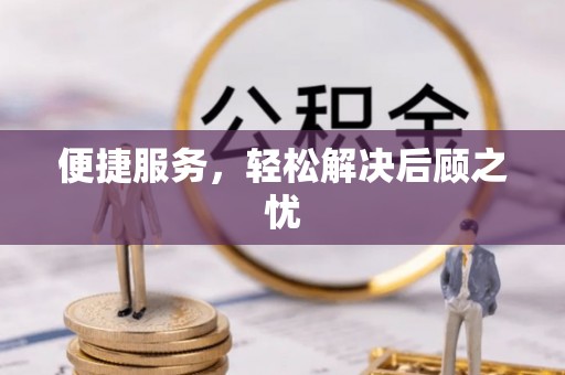 增城便捷服务，轻松解决后顾之忧