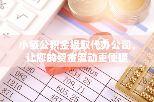 增城小额公积金提取代办公司，让您的资金流动更便捷
