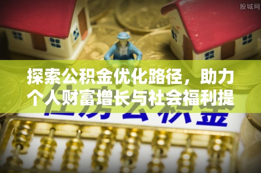 增城探索公积金优化路径，助力个人财富增长与社会福利提升