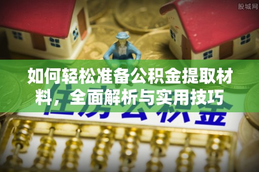 增城如何轻松准备公积金提取材料，全面解析与实用技巧