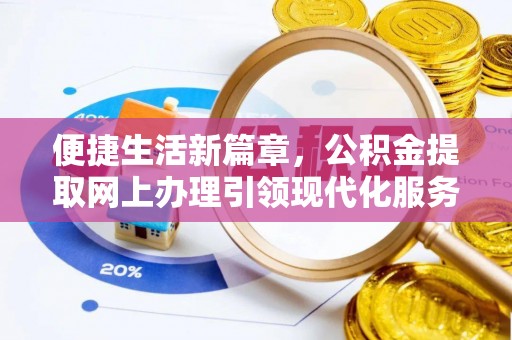 增城便捷生活新篇章，公积金提取网上办理引领现代化服务