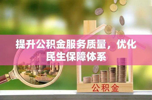 增城提升公积金服务质量，优化民生保障体系