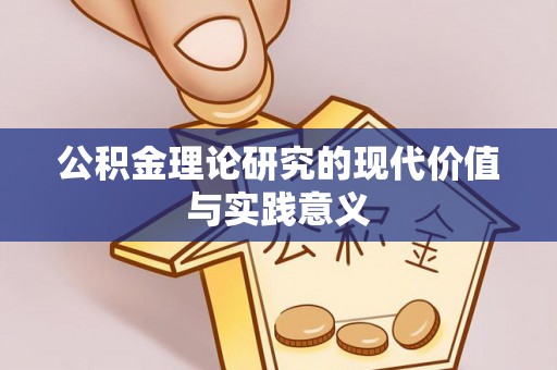 增城公积金理论研究的现代价值与实践意义
