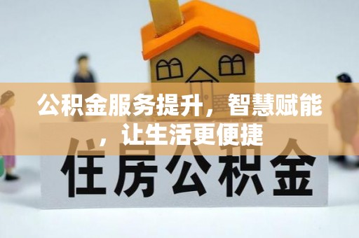 增城公积金服务提升，智慧赋能，让生活更便捷