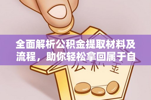 增城全面解析公积金提取材料及流程，助你轻松拿回属于自己的钱