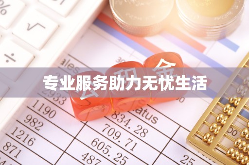 增城专业服务助力无忧生活