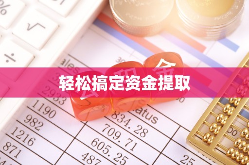 增城轻松搞定资金提取