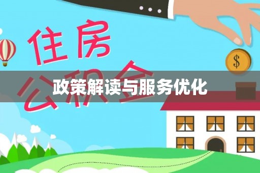 增城政策解读与服务优化