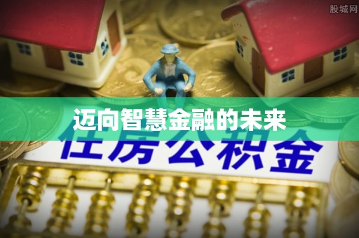 增城迈向智慧金融的未来