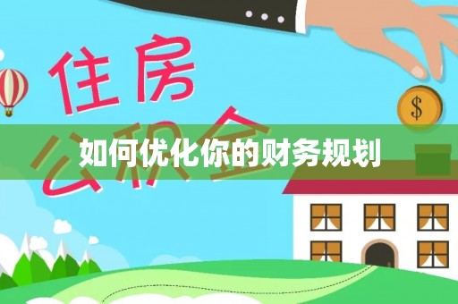 增城如何优化你的财务规划