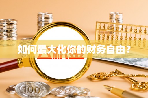 增城如何最大化你的财务自由？