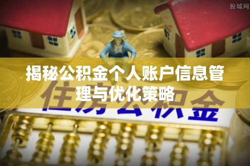增城揭秘公积金个人账户信息管理与优化策略
